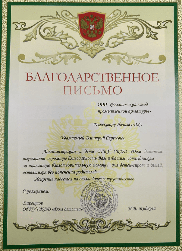 Благодарственное письмо