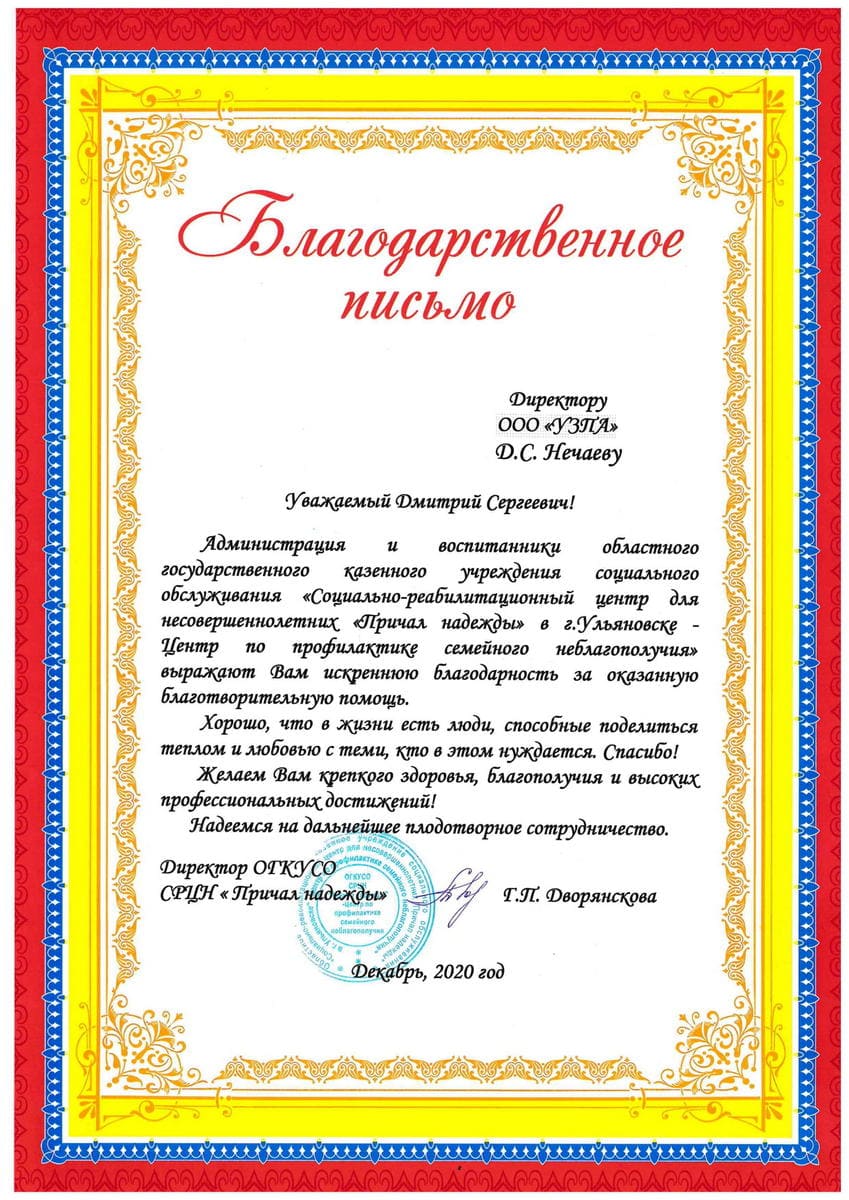 Благодарственное письмо