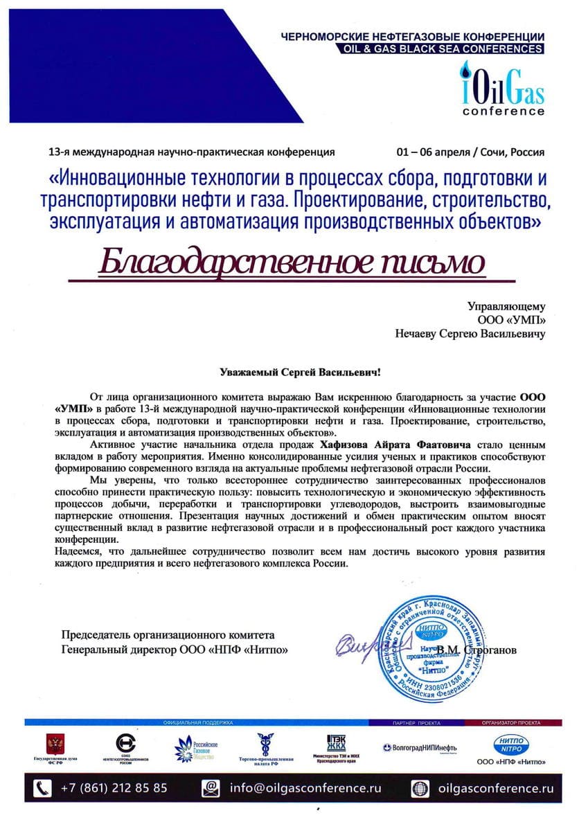 Благодарственное письмо