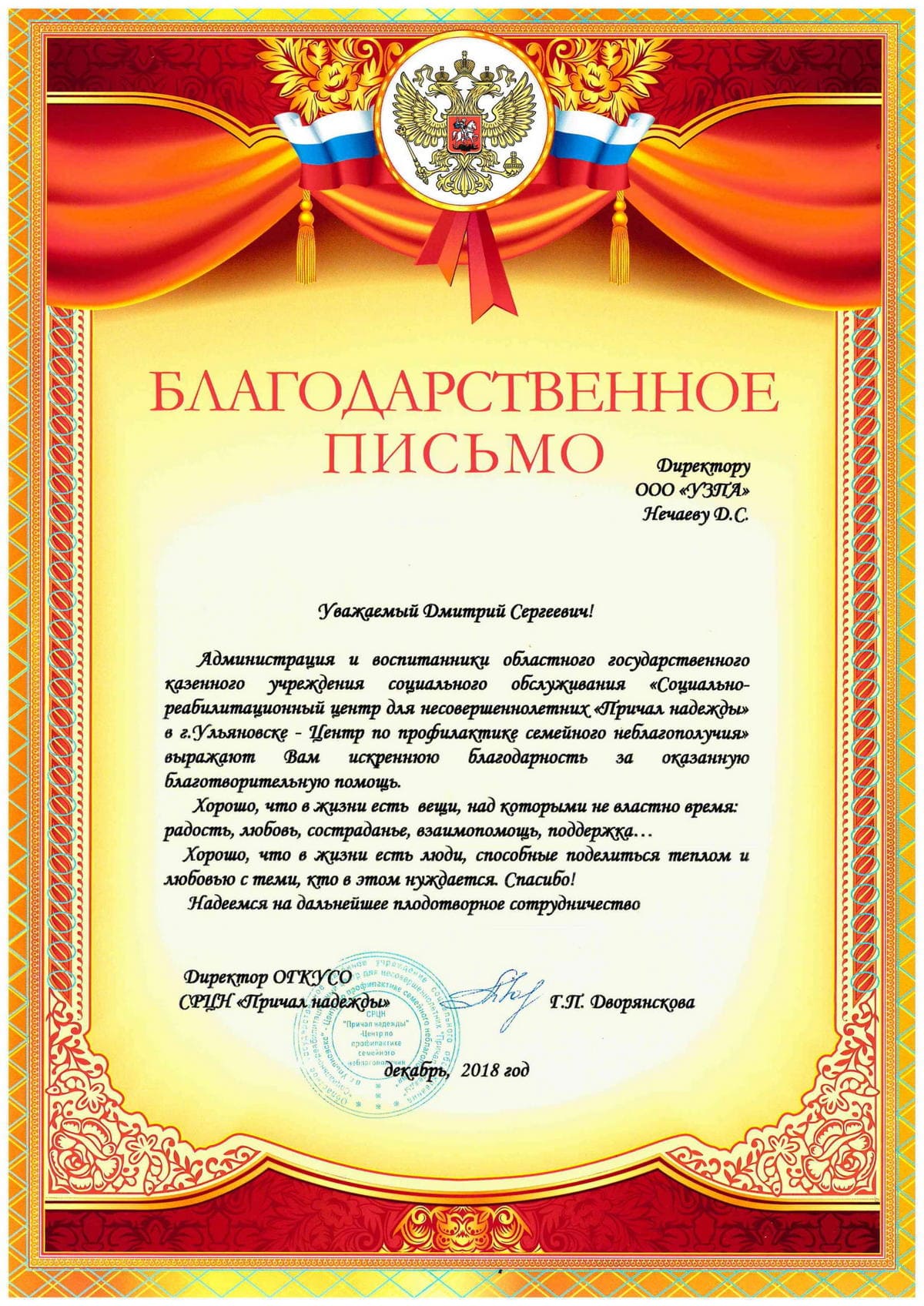 Благодарственное письмо