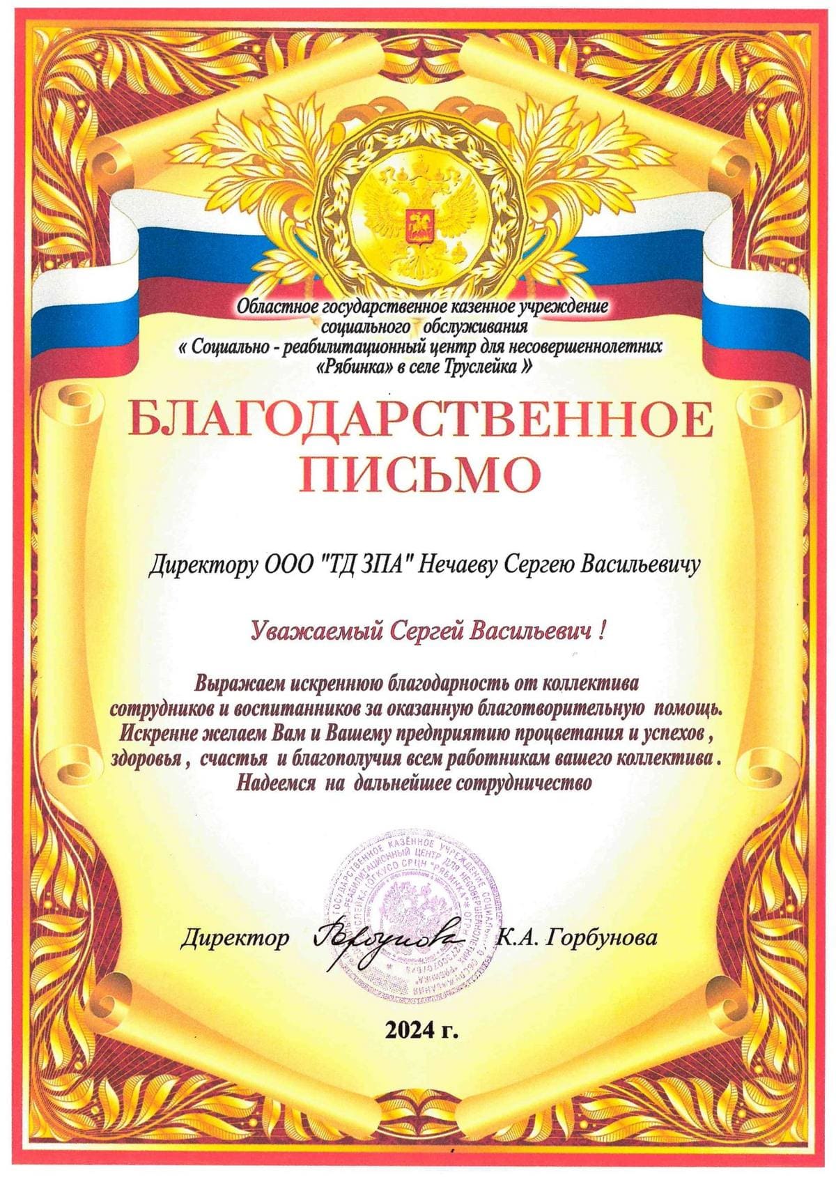 Благодарственное письмо
