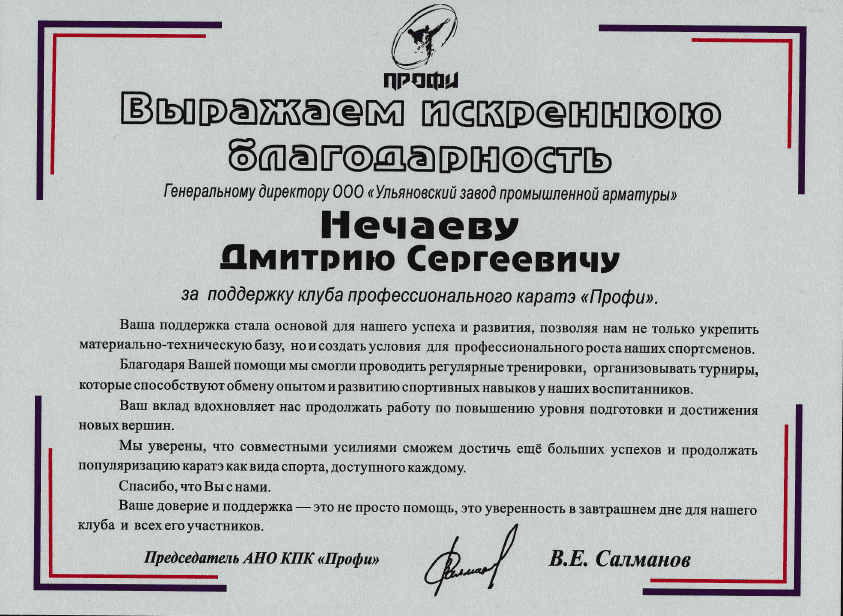 Благодарственное письмо