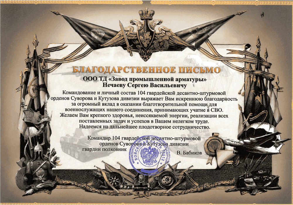 Благодарственное письмо