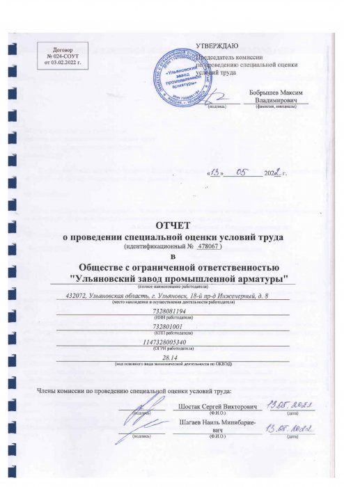 Специальная оценка условий труда