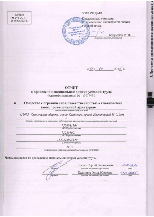Отчет о проведении спец. оценки условий труда