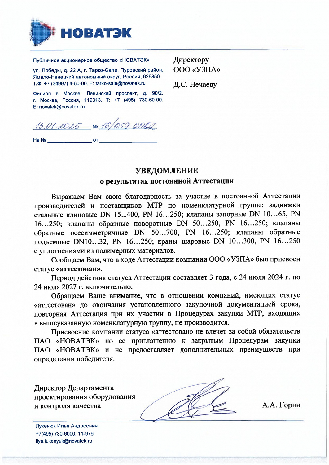 «УЗПА» прошел аттестацию производителей и поставщиков МТР в ПАО «НОВАТЭК»